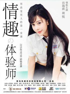 情趣体验师 Poster