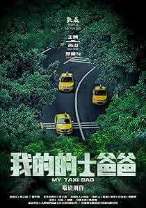 我的的士爸爸 Poster